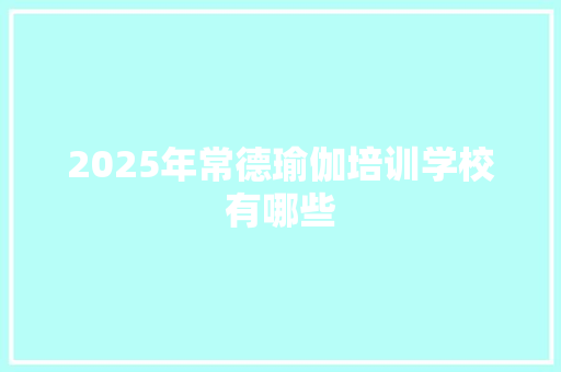 2025年常德瑜伽培训学校有哪些