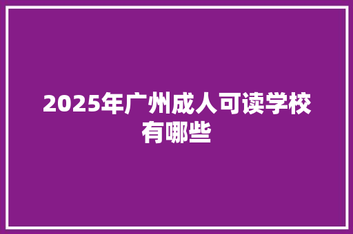 2025年广州成人可读学校有哪些