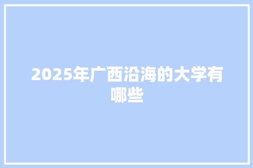 2025年广西沿海的大学有哪些