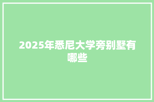 2025年悉尼大学旁别墅有哪些