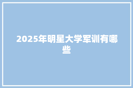 2025年明星大学军训有哪些