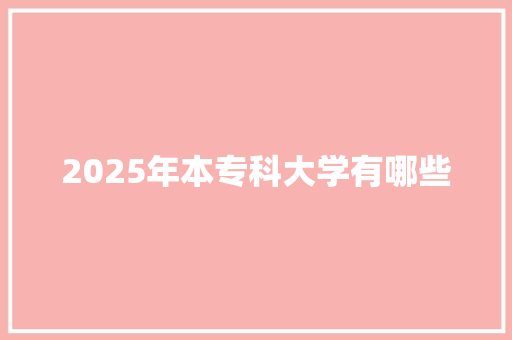 2025年本专科大学有哪些