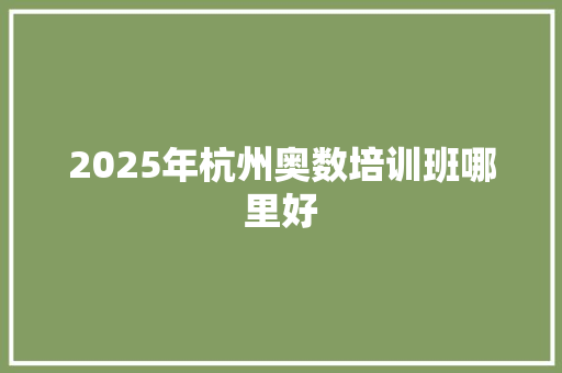 2025年杭州奥数培训班哪里好