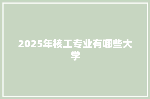 2025年核工专业有哪些大学