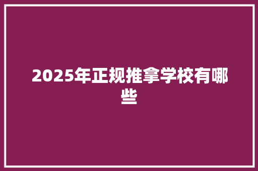 2025年正规推拿学校有哪些