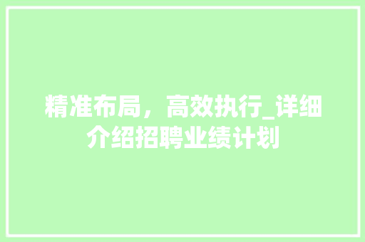 精准布局，高效执行_详细介绍招聘业绩计划