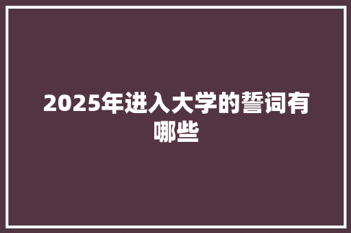 2025年进入大学的誓词有哪些