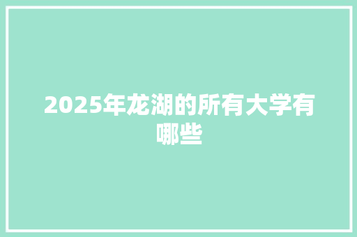 2025年龙湖的所有大学有哪些