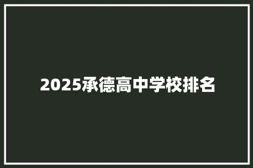 2025承德高中学校排名