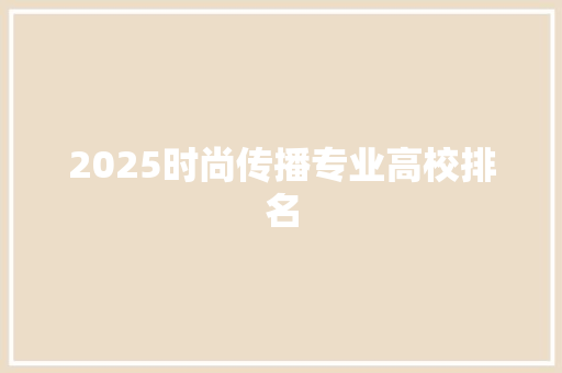 2025时尚传播专业高校排名