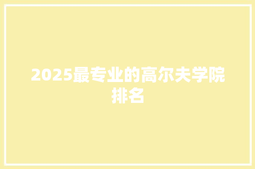 2025最专业的高尔夫学院排名
