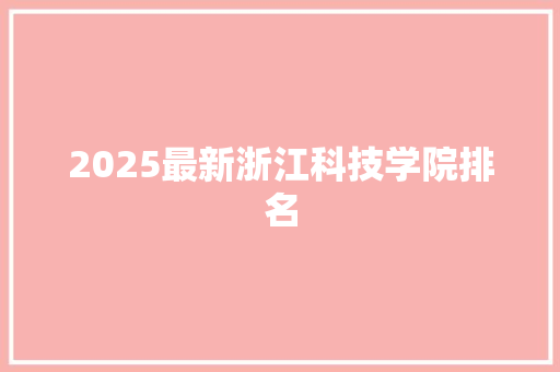 2025最新浙江科技学院排名