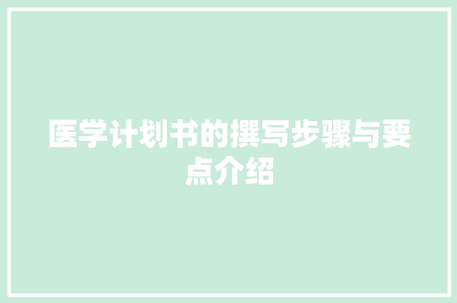 医学计划书的撰写步骤与要点介绍