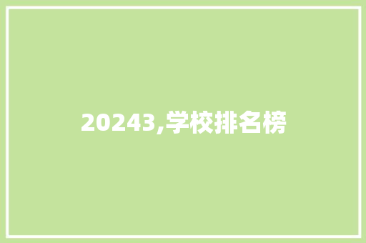 20243,学校排名榜