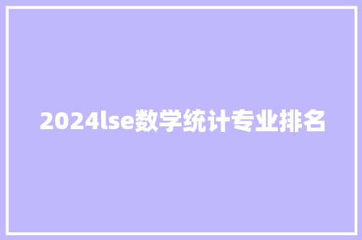 2024lse数学统计专业排名