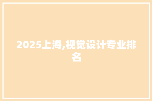 2025上海,视觉设计专业排名