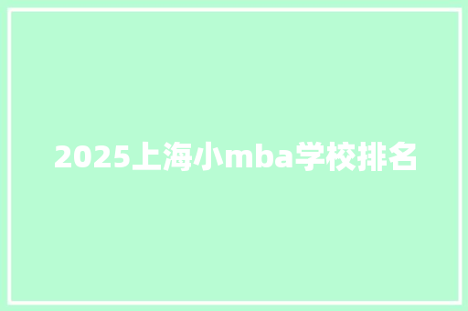 2025上海小mba学校排名