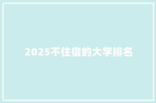 2025不住宿的大学排名