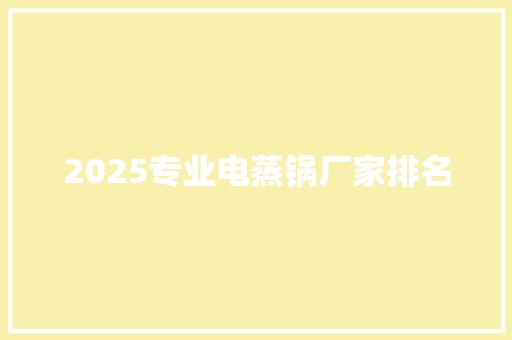 2025专业电蒸锅厂家排名