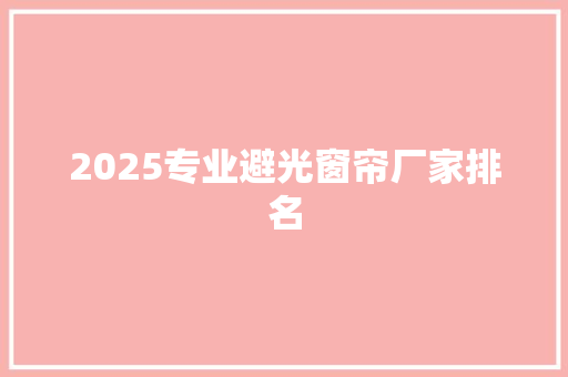 2025专业避光窗帘厂家排名