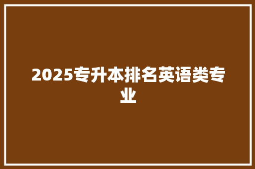 2025专升本排名英语类专业