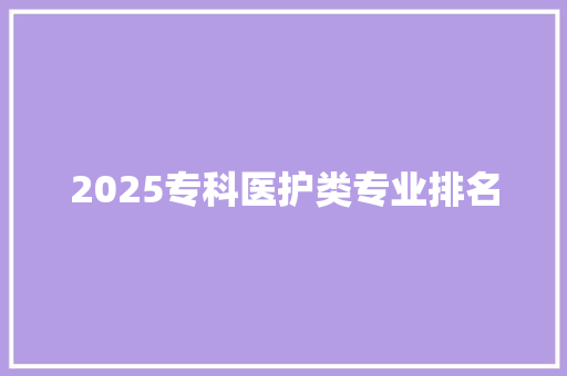 2025专科医护类专业排名