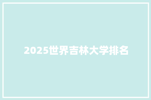 2025世界吉林大学排名