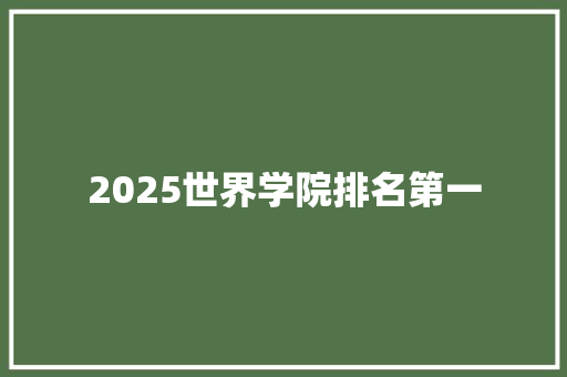2025世界学院排名第一