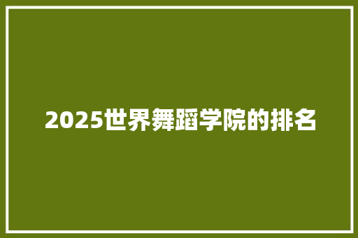 2025世界舞蹈学院的排名 成语大全