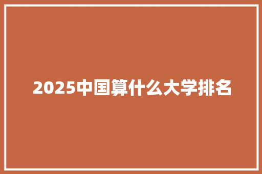 2025中国算什么大学排名