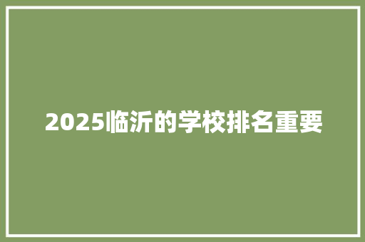 2025临沂的学校排名重要
