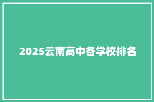 2025云南高中各学校排名