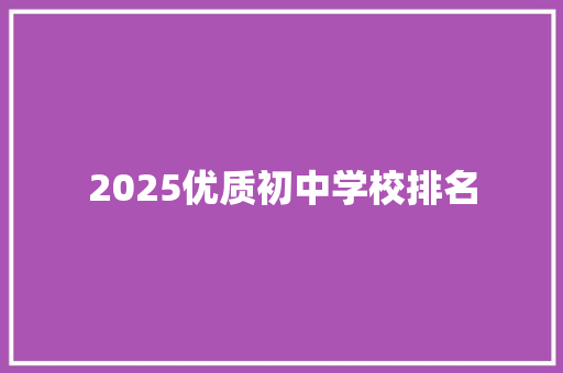 2025优质初中学校排名
