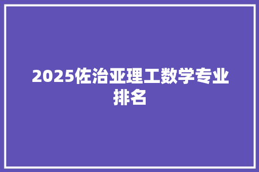 2025佐治亚理工数学专业排名