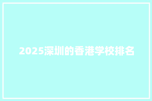 2025深圳的香港学校排名