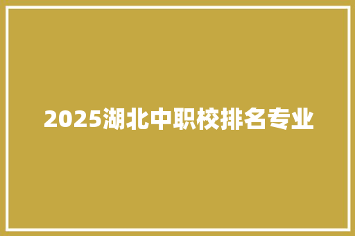 2025湖北中职校排名专业