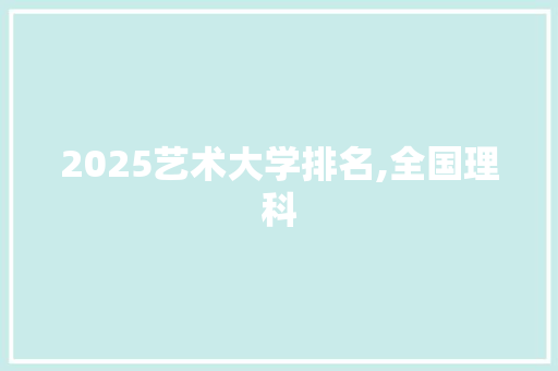 2025艺术大学排名,全国理科