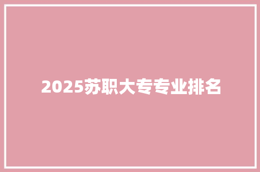 2025苏职大专专业排名
