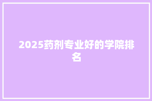 2025药剂专业好的学院排名