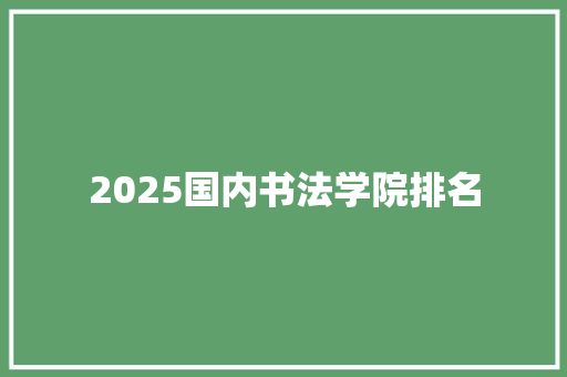 2025国内书法学院排名