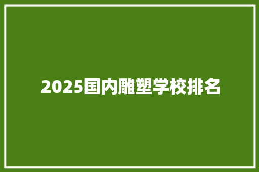2025国内雕塑学校排名