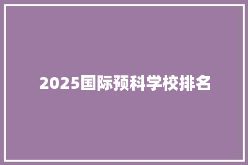 2025国际预科学校排名