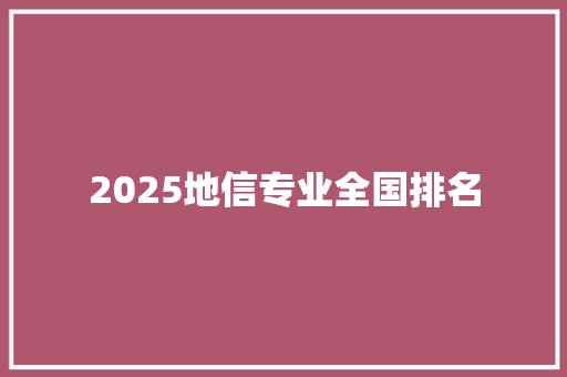 2025地信专业全国排名