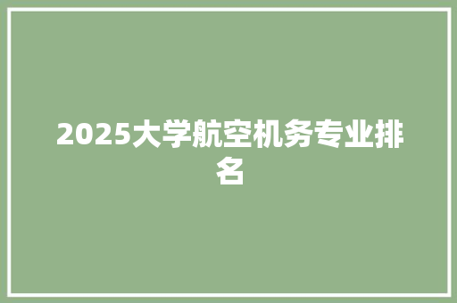 2025大学航空机务专业排名