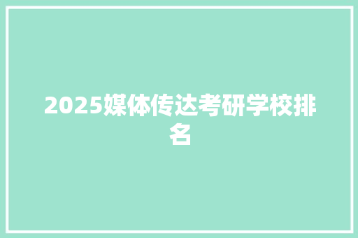 2025媒体传达考研学校排名