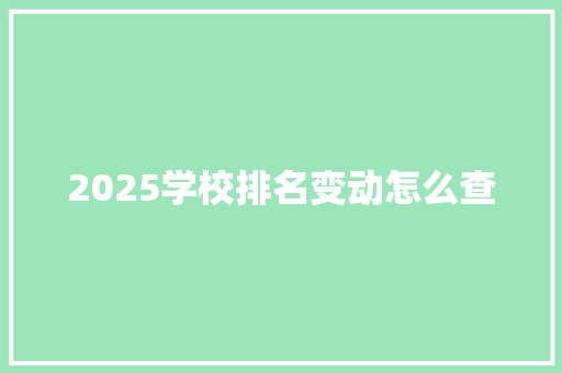 2025学校排名变动怎么查