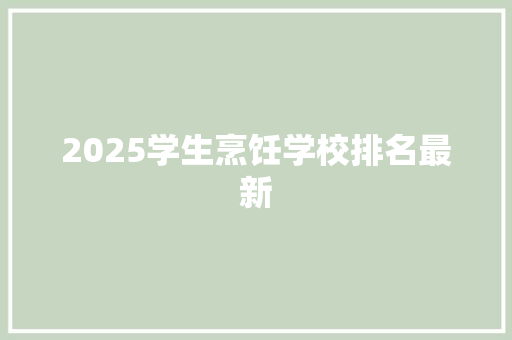 2025学生烹饪学校排名最新 成语大全