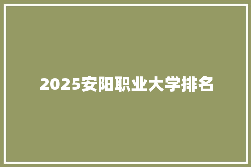 2025安阳职业大学排名