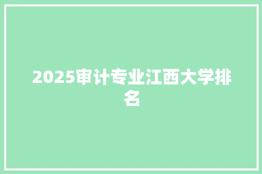 2025审计专业江西大学排名