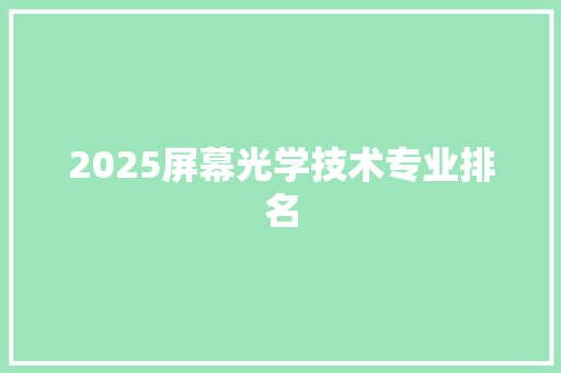 2025屏幕光学技术专业排名